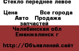 Стекло переднее левое Hyundai Solaris / Kia Rio 3 › Цена ­ 2 000 - Все города Авто » Продажа запчастей   . Челябинская обл.,Еманжелинск г.
